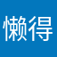懒得解释了。