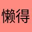 懒得评论o