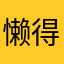 懒得请你来吃饭