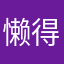 懒得起名字不起了