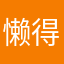懒得起名的我