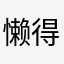 懒得起名001