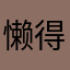 懒得飞得安225