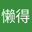 懒得骂，哎