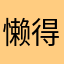 懒得？