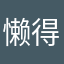 懒得e