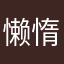 懒惰猫李会儿
