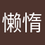 懒惰的小灰