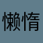 懒惰的47步