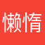 懒惰阳