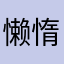 懒惰--
