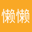 懒懒余