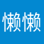 懒懒懒冉儿