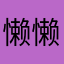 懒懒懒懒的她