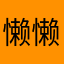 懒懒的睡懒觉