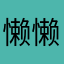 懒懒的裂缝鼓