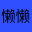 懒懒的零点零六的