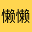 懒懒的_2013