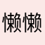 懒懒的feimiao