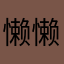 懒懒遥