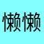 懒懒ｄｅ猫sally
