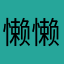 懒懒Par
