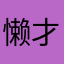 懒才爱