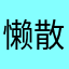 懒散且帅气