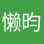 懒昀