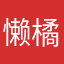 懒橘oOvOo