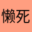 懒死的必须投诉游戏