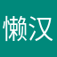 懒汉10086