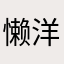 懒洋洋*l