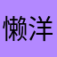 懒洋洋的受宠