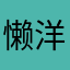 懒洋洋的糖豆