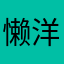 懒洋洋躺床上