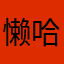 懒洋洋 哈