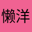 懒洋洋1111122