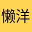 懒洋洋84
