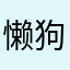 懒狗001