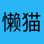 懒猫不吃药