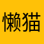 懒猫先生12345