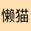 懒猫学英语