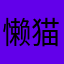 懒猫崽