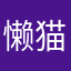 懒猫猫dh