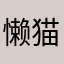 懒猫睡着了