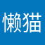 懒猫胖嘟嘟