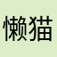 懒猫66