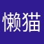 懒猫jk