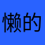 懒的去烦